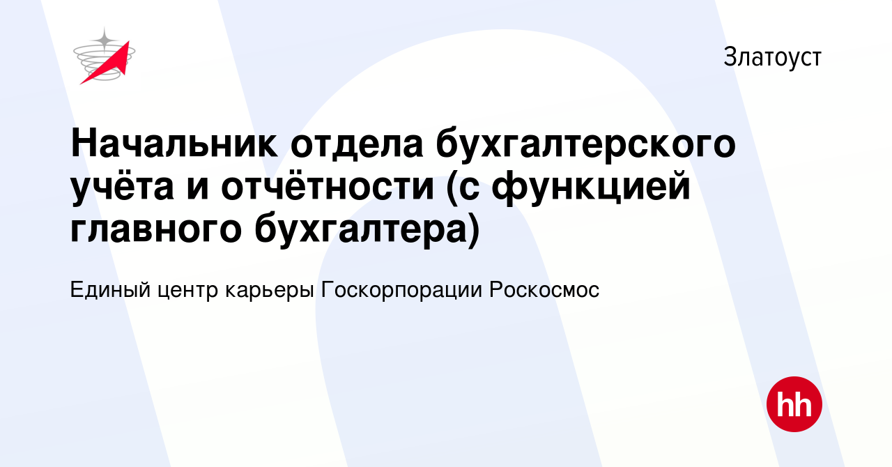 Вакансия Начальник отдела бухгалтерского учёта и отчётности (с функцией  главного бухгалтера) в Златоусте, работа в компании Единый центр карьеры  Госкорпорации Роскосмос (вакансия в архиве c 21 февраля 2024)