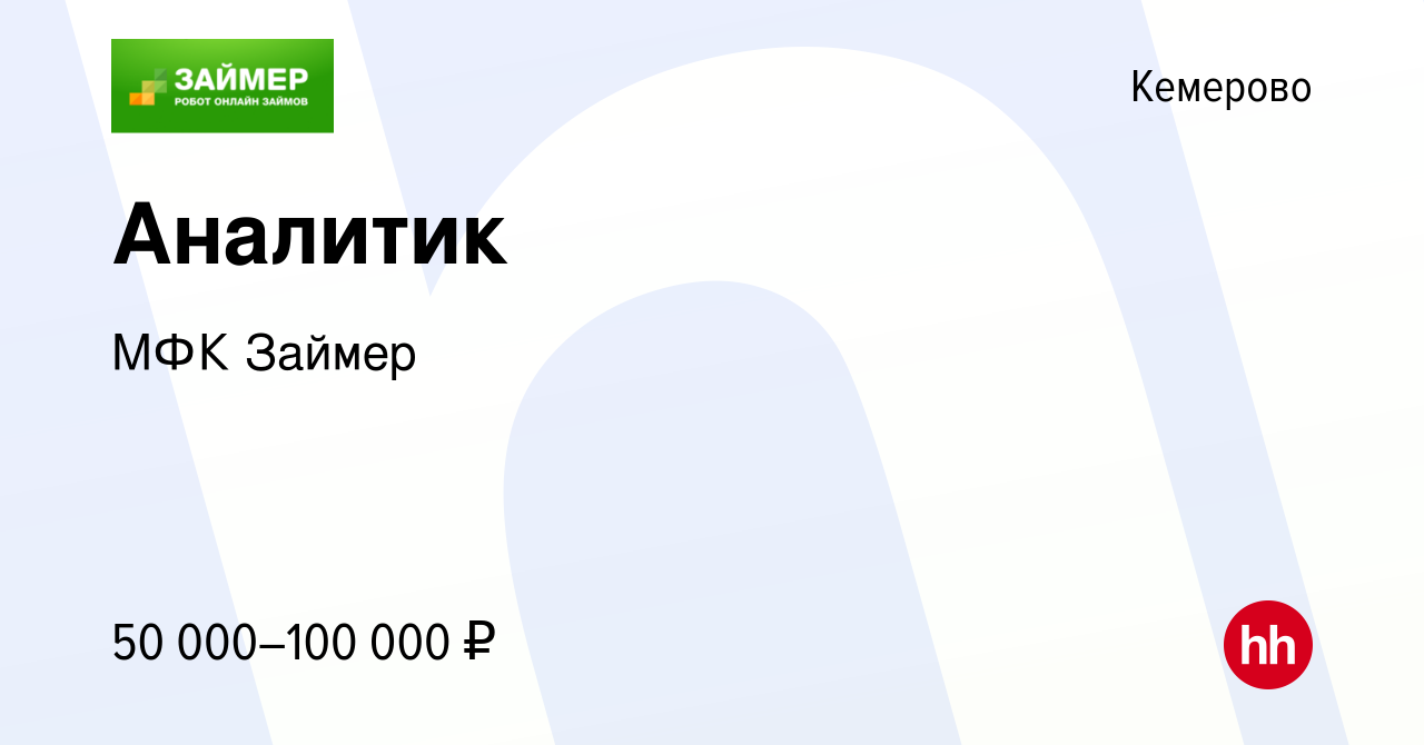 Вакансия Аналитик в Кемерове, работа в компании МФК Займер (вакансия в  архиве c 4 февраля 2024)