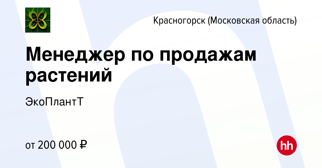 Вакансия Менеджер по продажам растений в Красногорске, работа в компании  ЭкоПлантТ (вакансия в архиве c 1 апреля 2024)