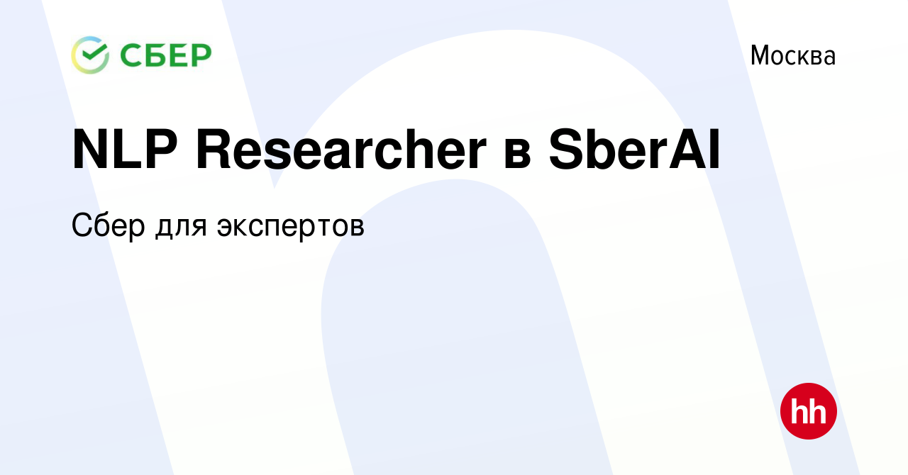 Вакансия NLP Researcher в SberAI в Москве, работа в компании Сбер для  экспертов (вакансия в архиве c 14 марта 2024)