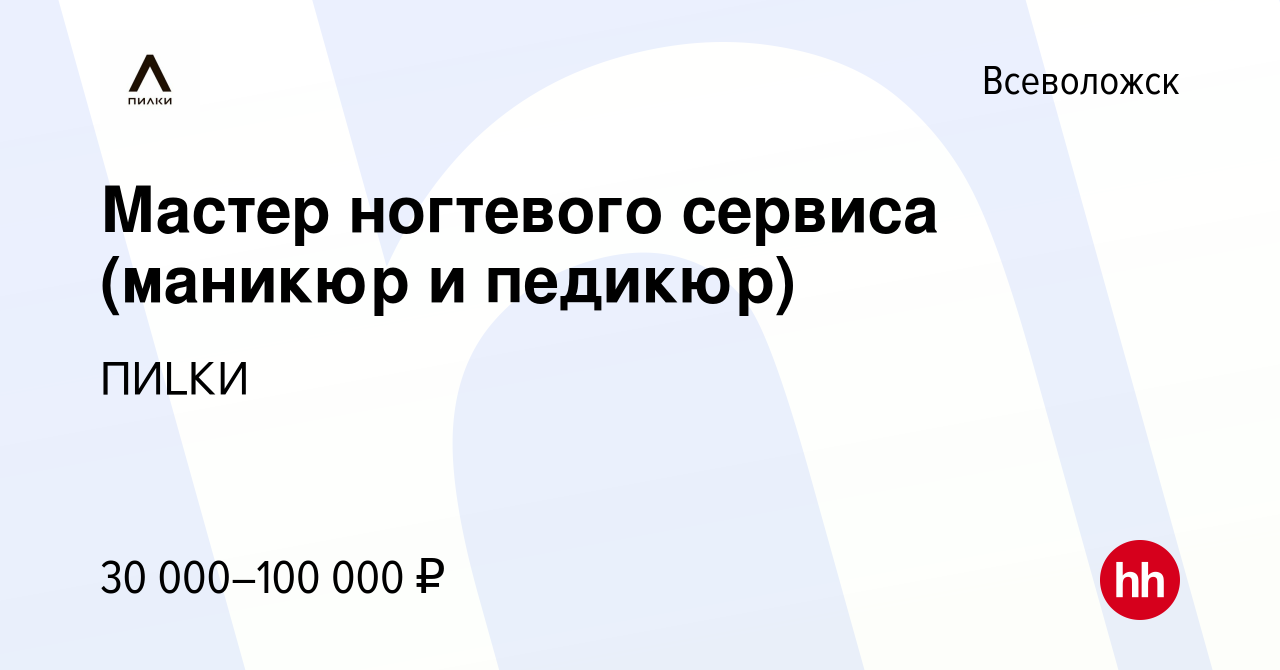 Вакансия Мастер ногтевого сервиса (маникюр и педикюр) во Всеволожске,  работа в компании ПИLКИ (вакансия в архиве c 6 июня 2024)