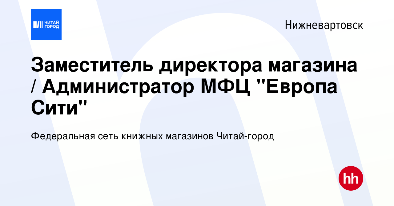 Вакансия Заместитель директора магазина / Администратор МФЦ 