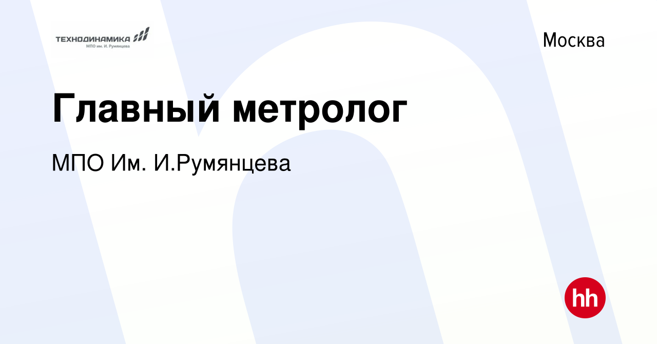 Вакансия Главный метролог в Москве, работа в компании МПО Им. И.Румянцева  (вакансия в архиве c 22 февраля 2024)