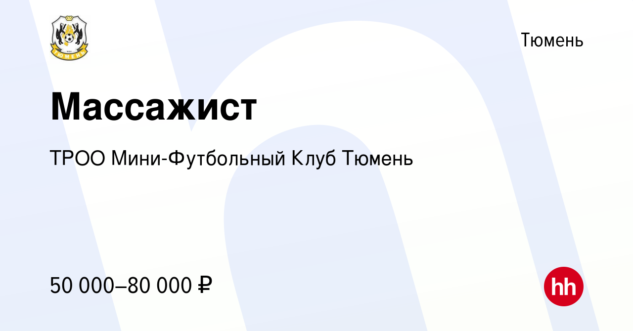 Вакансия Массажист в Тюмени, работа в компании ТРОО Мини-Футбольный Клуб  Тюмень (вакансия в архиве c 22 февраля 2024)