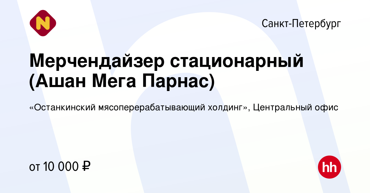 Вакансия Мерчендайзер стационарный (Ашан Мега Парнас) в Санкт-Петербурге,  работа в компании «Останкинский мясоперерабатывающий холдинг», Центральный  офис (вакансия в архиве c 20 апреля 2024)