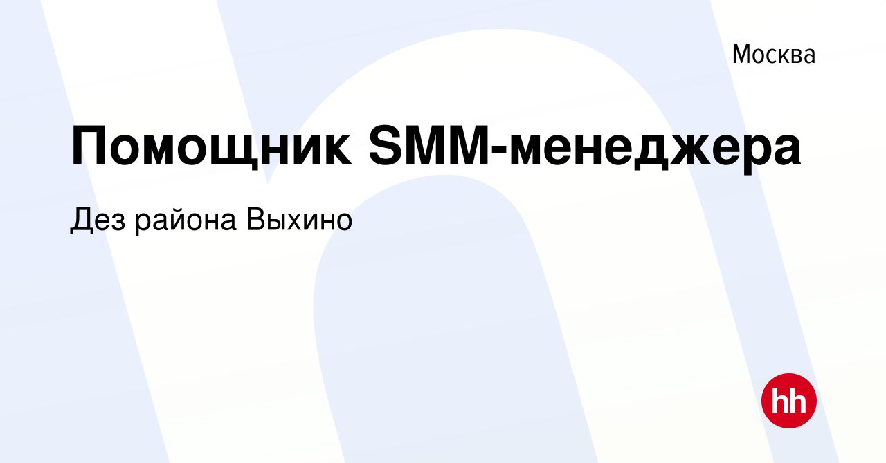 Вакансия Помощник SMM-менеджера в Москве, работа в компании Дез района  Выхино (вакансия в архиве c 14 февраля 2024)