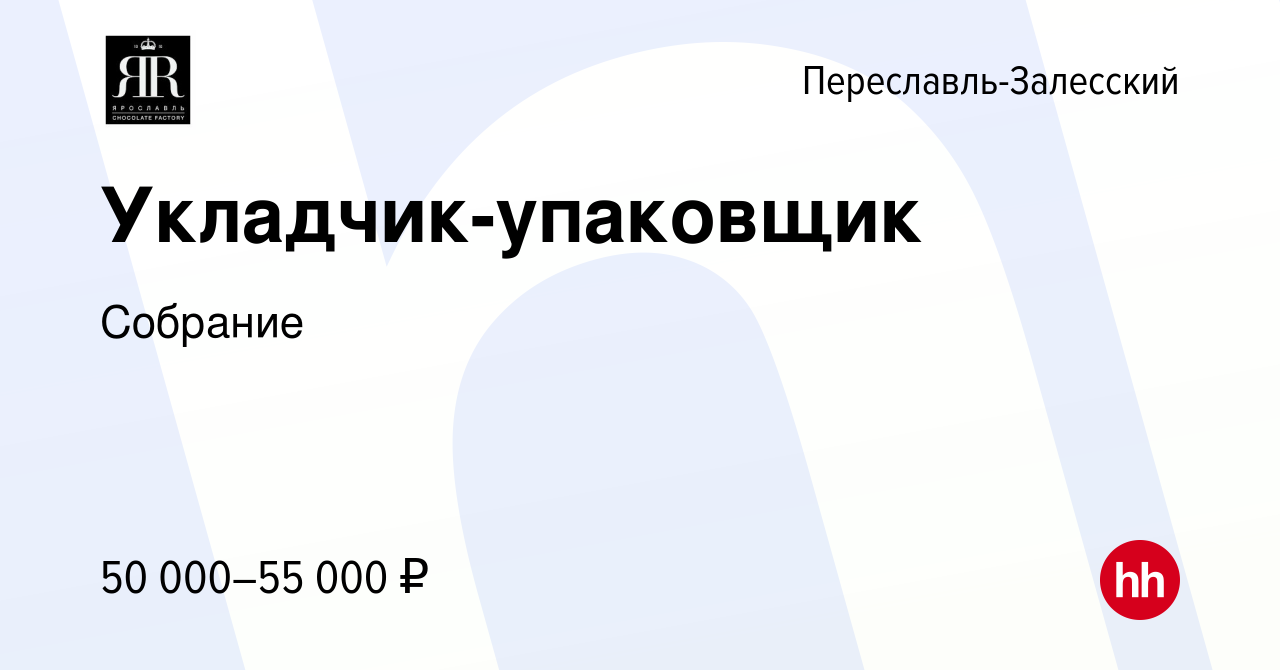 Вакансия Укладчик-упаковщик в Переславле-Залесском, работа в компании  Собрание (вакансия в архиве c 22 февраля 2024)