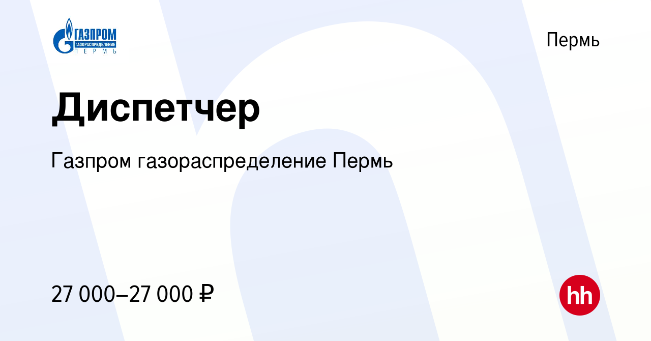 Вакансия Диспетчер в Перми, работа в компании Газпром газораспределение  Пермь (вакансия в архиве c 22 февраля 2024)