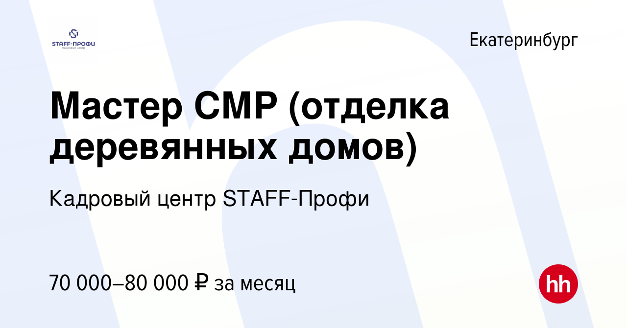 Вакансия Мастер СМР (отделка деревянных домов) в Екатеринбурге, работа в  компании Кадровый центр STAFF-Профи (вакансия в архиве c 18 февраля 2024)