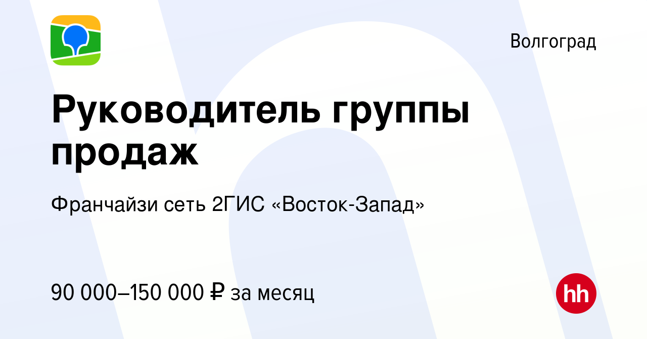 Вакансия Руководитель группы продаж в Волгограде, работа в компании  Франчайзи сеть 2ГИС «Восток-Запад» (вакансия в архиве c 15 мая 2024)