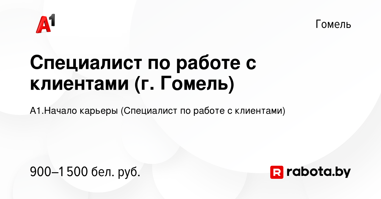 Вакансия Специалист по работе с клиентами (г. Гомель) в Гомеле, работа в  компании А1.Начало карьеры (Специалист по работе с клиентами) (вакансия в  архиве c 2 апреля 2024)