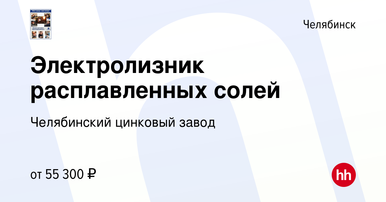 Вакансия Электролизник расплавленных солей в Челябинске, работа в компании  Челябинский цинковый завод (вакансия в архиве c 2 апреля 2024)