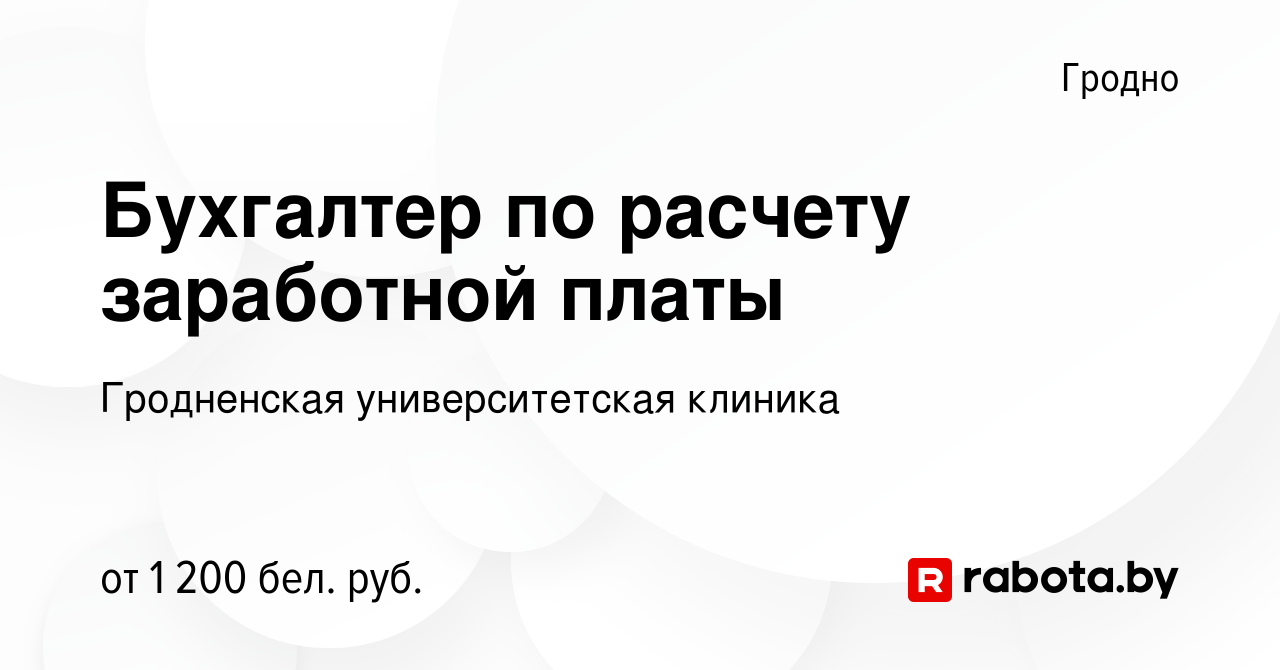 Вакансия Бухгалтер по расчету заработной платы в Гродно, работа в компании  Гродненская университетская клиника