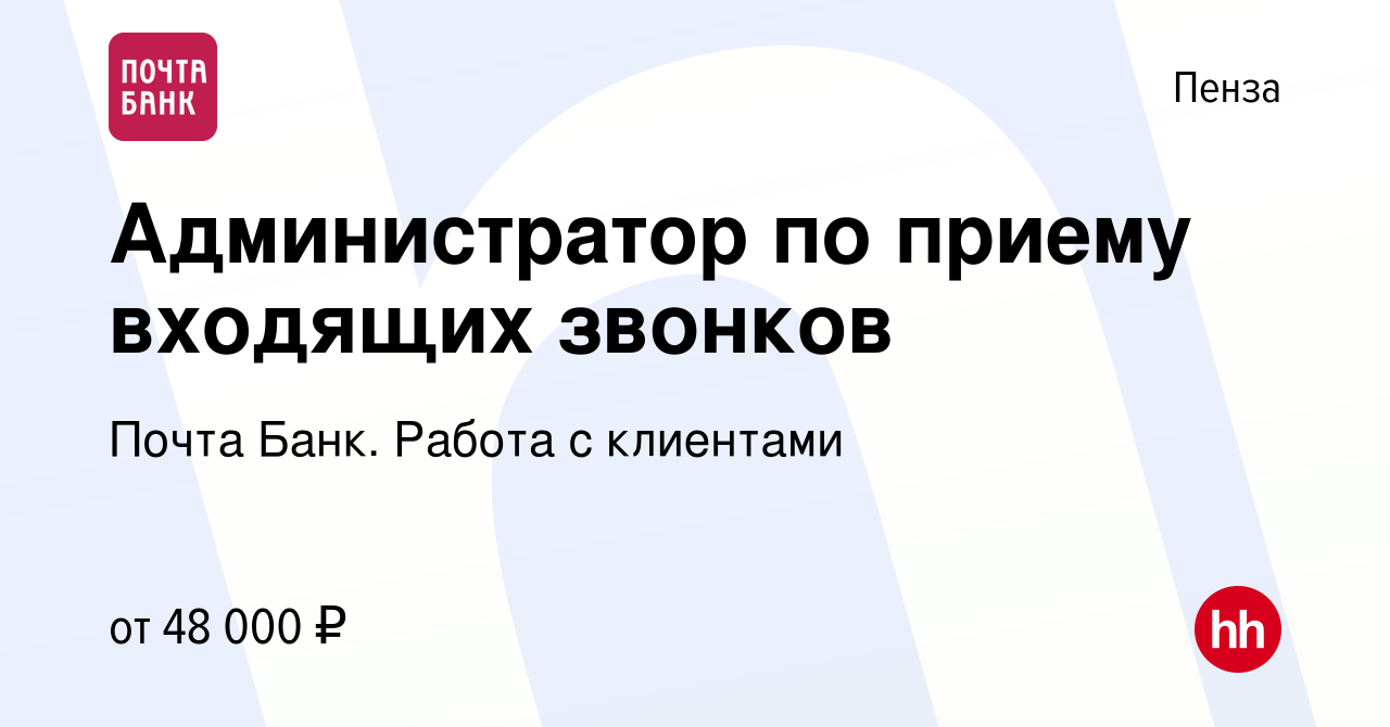 Вакансия Администратор по приему входящих звонков в Пензе, работа в  компании Почта Банк. Cтарт карьеры