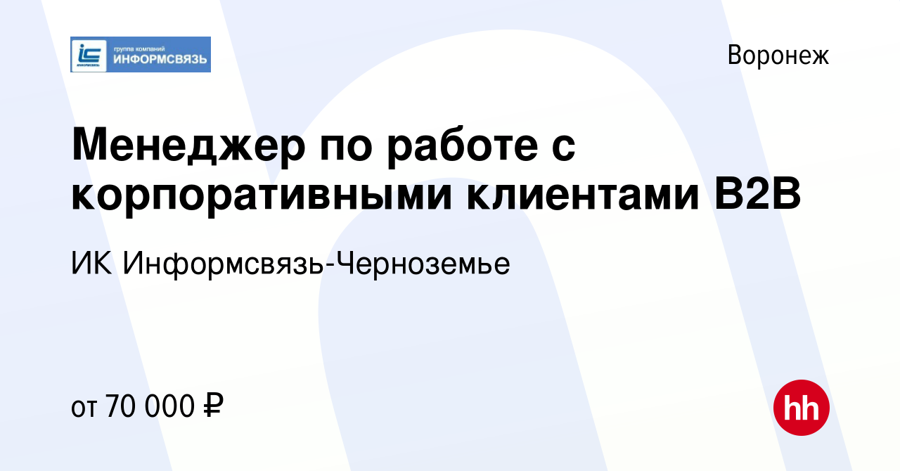 Вакансия Менеджер по работе с корпоративными клиентами B2B в Воронеже,  работа в компании ИК Информсвязь-Черноземье