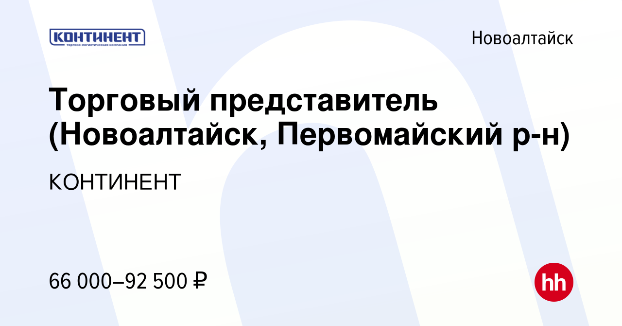 Вакансия Торговый представитель (Новоалтайск, Первомайский р-н) в  Новоалтайске, работа в компании КОНТИНЕНТ (вакансия в архиве c 10 июля 2024)