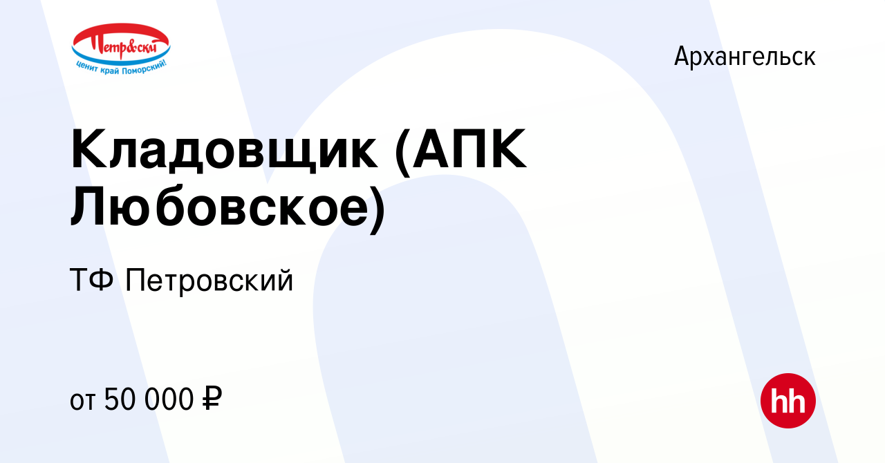 Вакансия Кладовщик (АПК Любовское) в Архангельске, работа в компании ТФ  Петровский (вакансия в архиве c 22 февраля 2024)