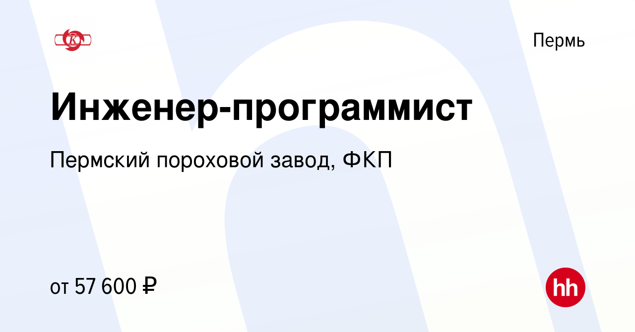 Вакансия Инженер-программист в Перми, работа в компании Пермский пороховой  завод, ФКП