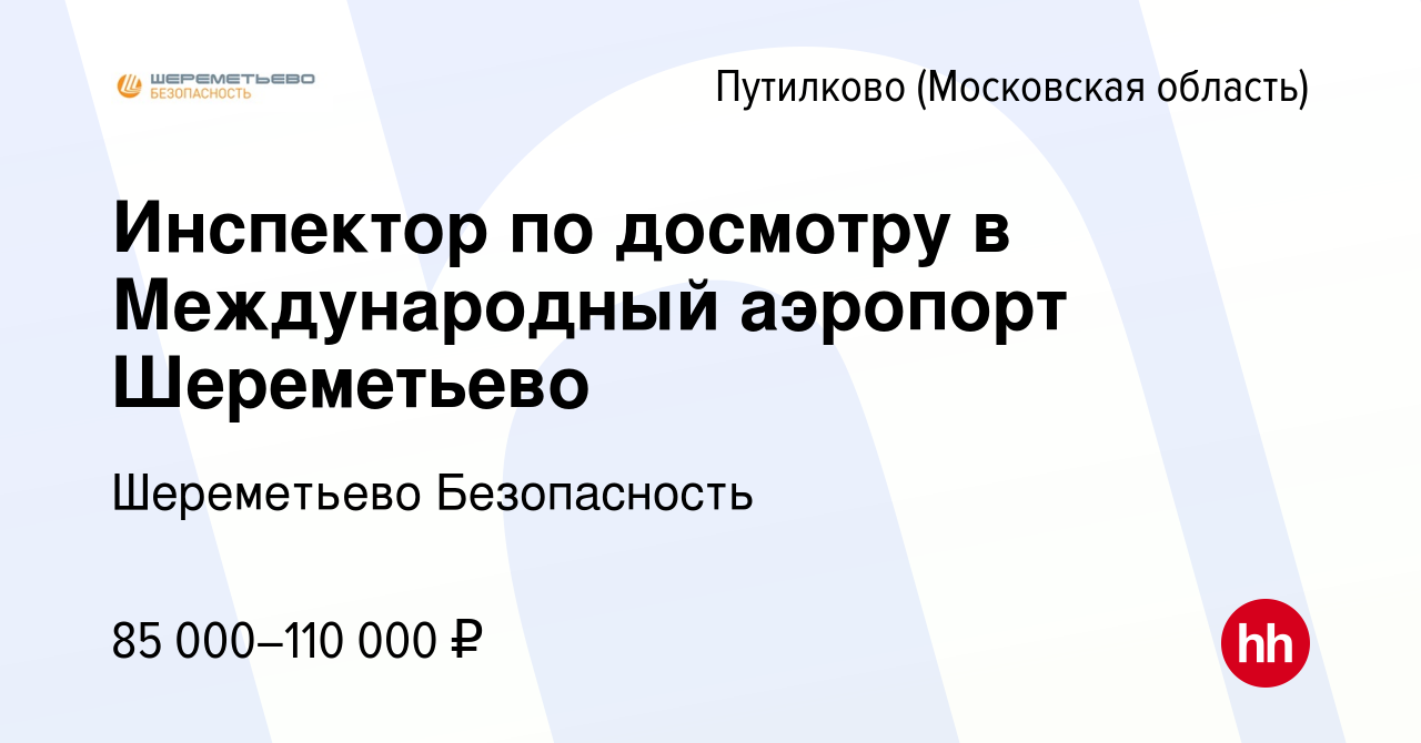 Вакансия Инспектор по досмотру в Международный аэропорт Шереметьево в  Путилкове, работа в компании Шереметьево Безопасность