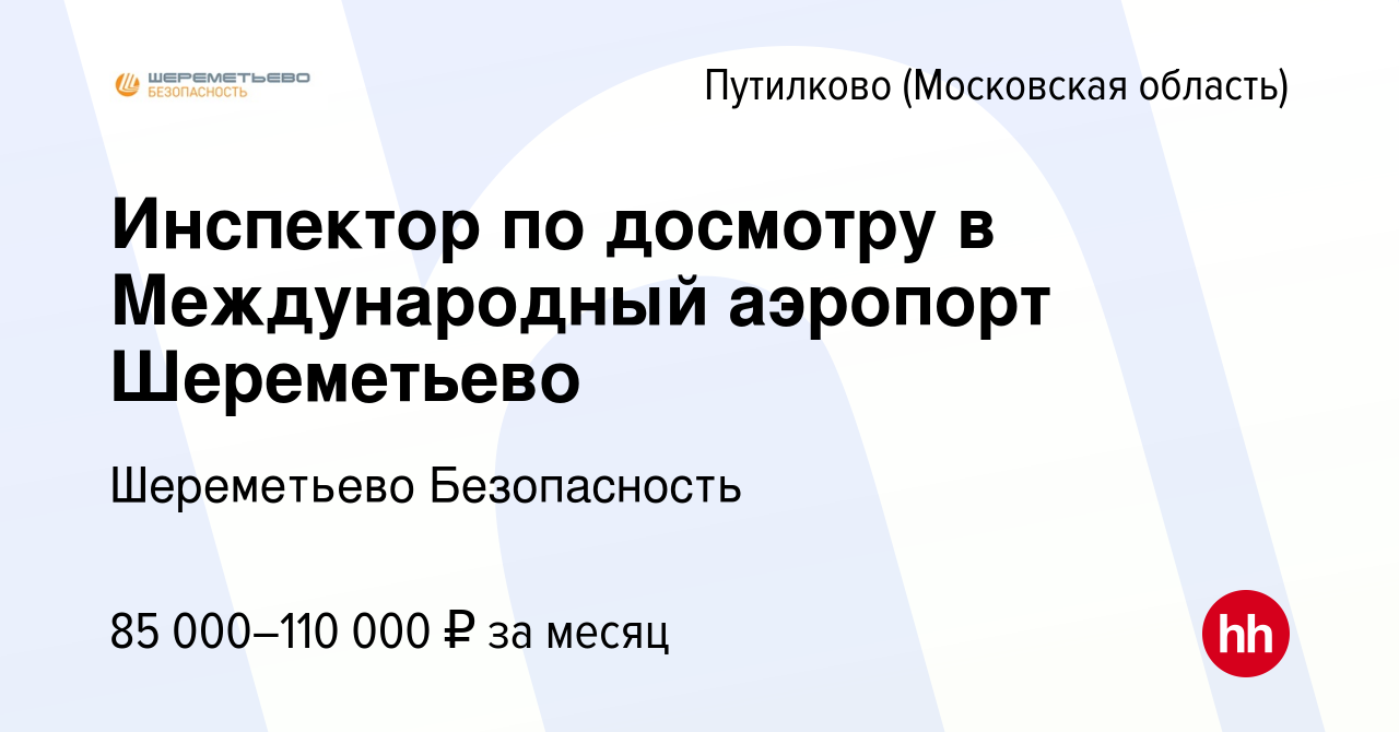 Вакансия Инспектор по досмотру в Международный аэропорт Шереметьево в  Путилкове, работа в компании Шереметьево Безопасность (вакансия в архиве c  12 июня 2024)