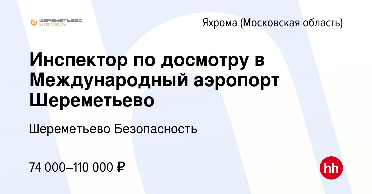 Вакансия Инспектор по досмотру в Международный аэропорт Шереметьево в