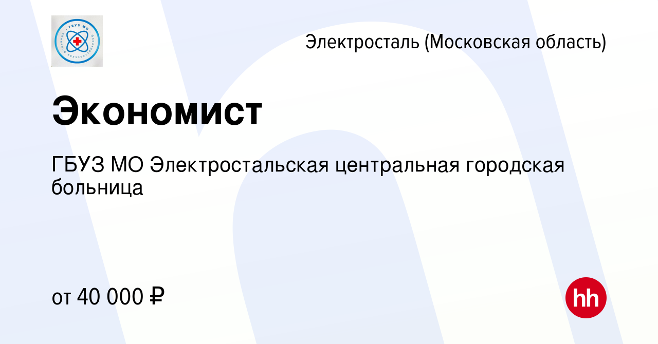 Вакансия Экономист в Электростали, работа в компании ГБУЗ МО  Электростальская центральная городская больница (вакансия в архиве c 2  марта 2024)