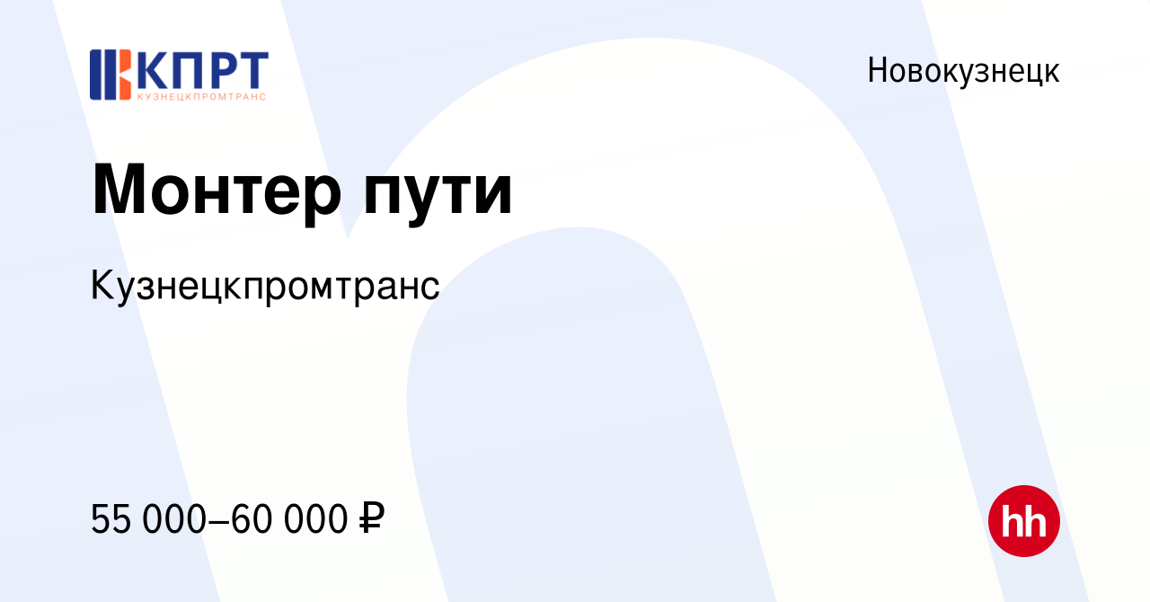 Вакансия Монтер пути в Новокузнецке, работа в компании Кузнецкпромтранс  (вакансия в архиве c 22 февраля 2024)