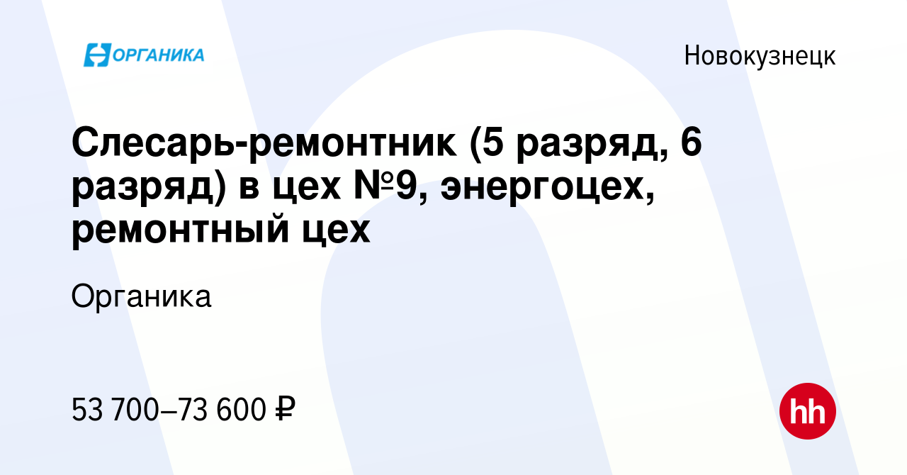 Вакансия Слесарь-ремонтник (5 разряд, 6 разряд) в цех №9, энергоцех,  ремонтный цех в Новокузнецке, работа в компании Органика