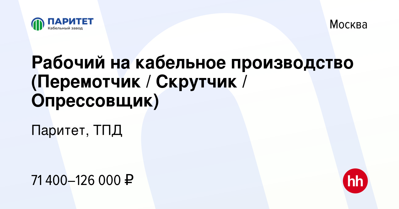 Вакансия Рабочий на кабельное производство (Перемотчик / Скрутчик /  Опрессовщик) в Москве, работа в компании Паритет, ТПД (вакансия в архиве c  22 февраля 2024)