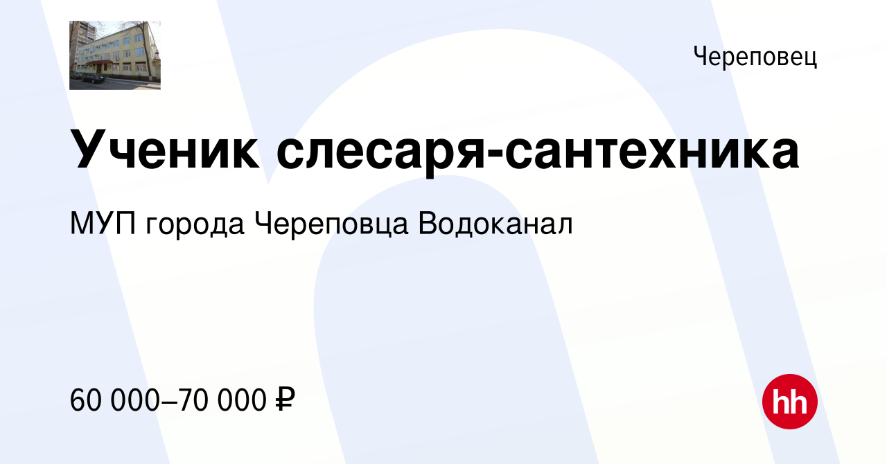 Вакансия Ученик слесаря-сантехника в Череповце, работа в компании МУП  города Череповца Водоканал (вакансия в архиве c 22 февраля 2024)