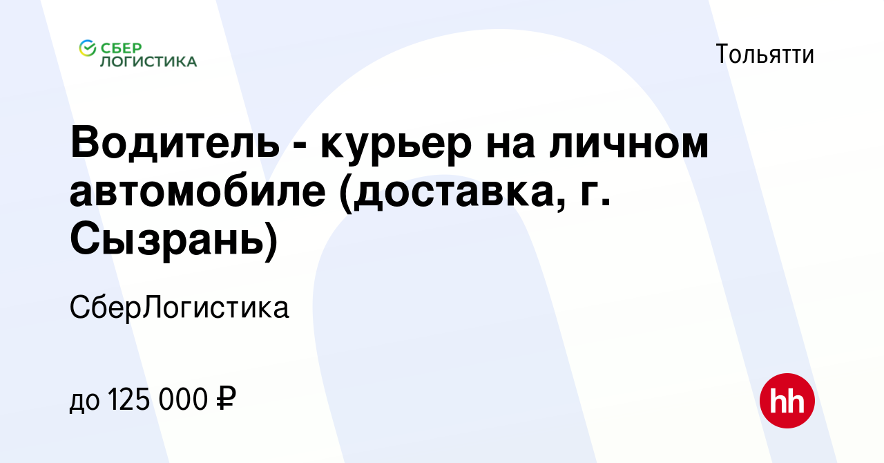 Вакансия Водитель - курьер на личном автомобиле (доставка, г. Сызрань) в  Тольятти, работа в компании СберЛогистика (вакансия в архиве c 21 марта  2024)