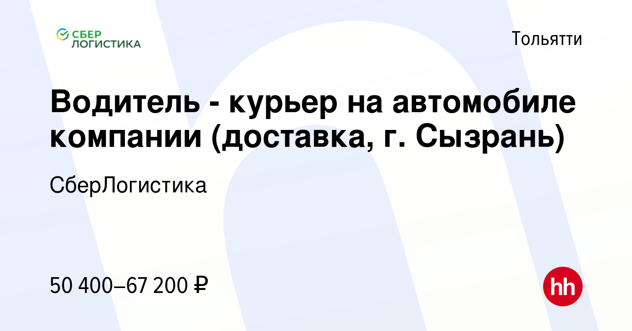 Вакансия Водитель - курьер на автомобиле компании (доставка, г. Сызрань) в  Тольятти, работа в компании СберЛогистика (вакансия в архиве c 24 января  2024)