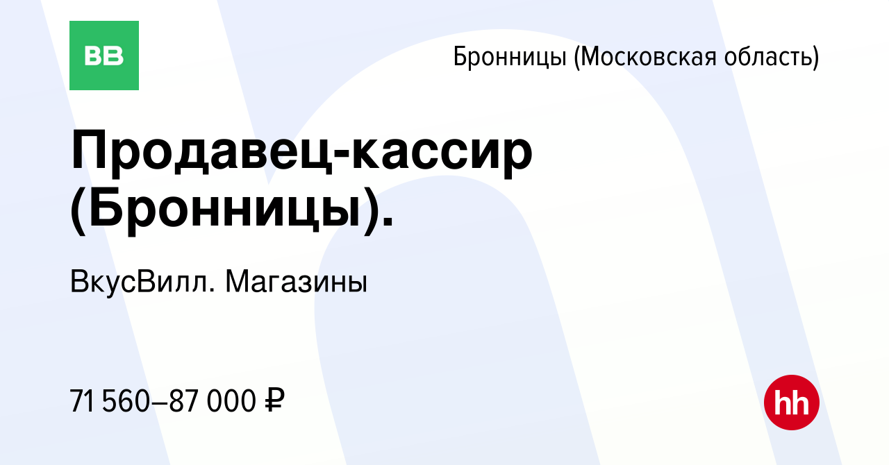 Вакансия Продавец-кассир (Бронницы). в Бронницах, работа в компании  ВкусВилл. Магазины (вакансия в архиве c 3 апреля 2024)