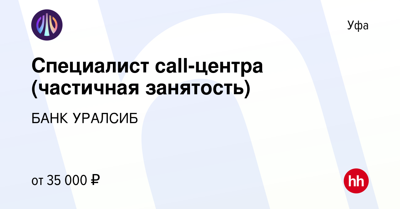 Вакансия Специалист call-центра (частичная занятость) в Уфе, работа в  компании БАНК УРАЛСИБ (вакансия в архиве c 10 апреля 2024)