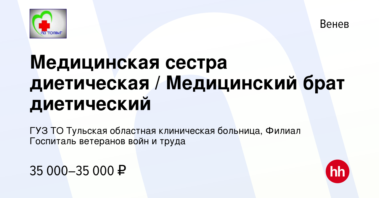 Вакансия Медицинская сестра диетическая / Медицинский брат диетический в  Веневе, работа в компании ГУЗ ТО Тульская областная клиническая больница,  Филиал Госпиталь ветеранов войн и труда (вакансия в архиве c 20 апреля 2024)