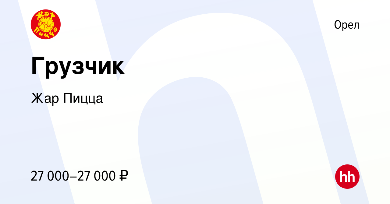 Вакансия Грузчик в Орле, работа в компании Жар Пицца (вакансия в архиве c  30 января 2024)