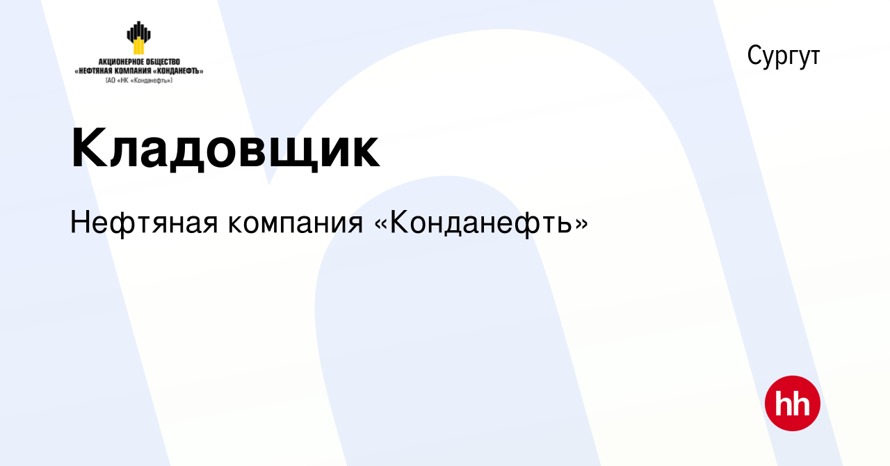 Вакансия Кладовщик в Сургуте, работа в компании Нефтяная компания  «Конданефть» (вакансия в архиве c 22 февраля 2024)