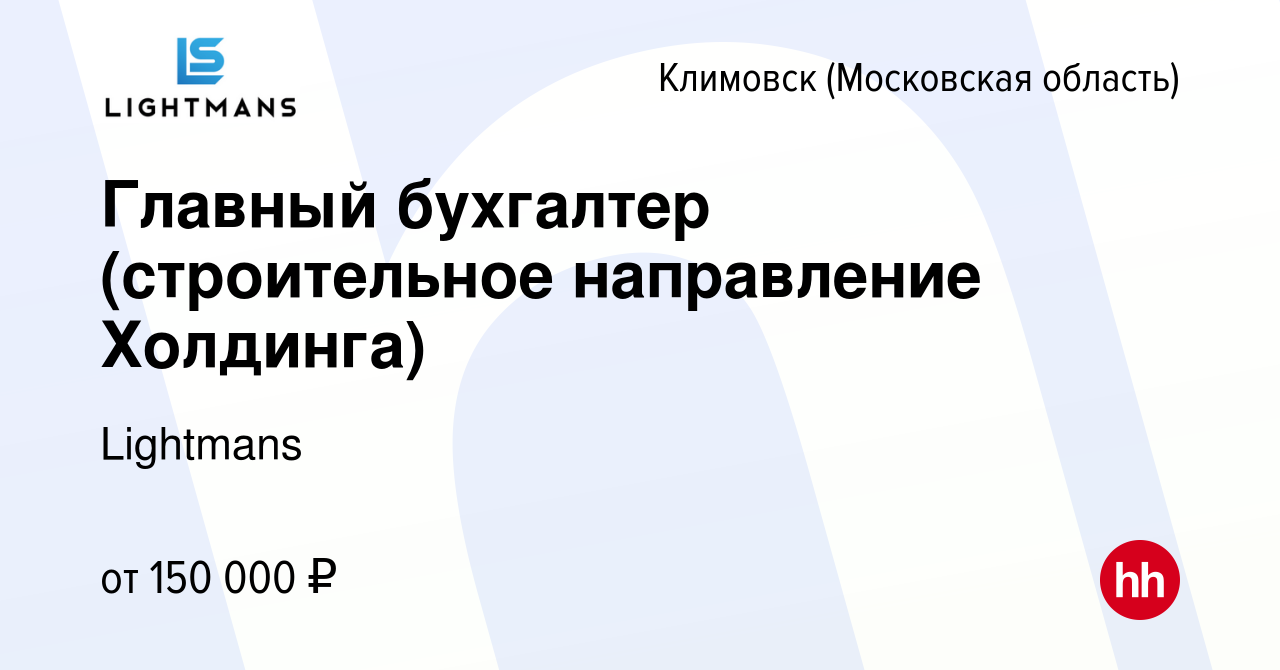 Вакансия Главный бухгалтер (строительное направление Холдинга) в Климовске  (Московская область), работа в компании Lightmans (вакансия в архиве c 3  марта 2024)