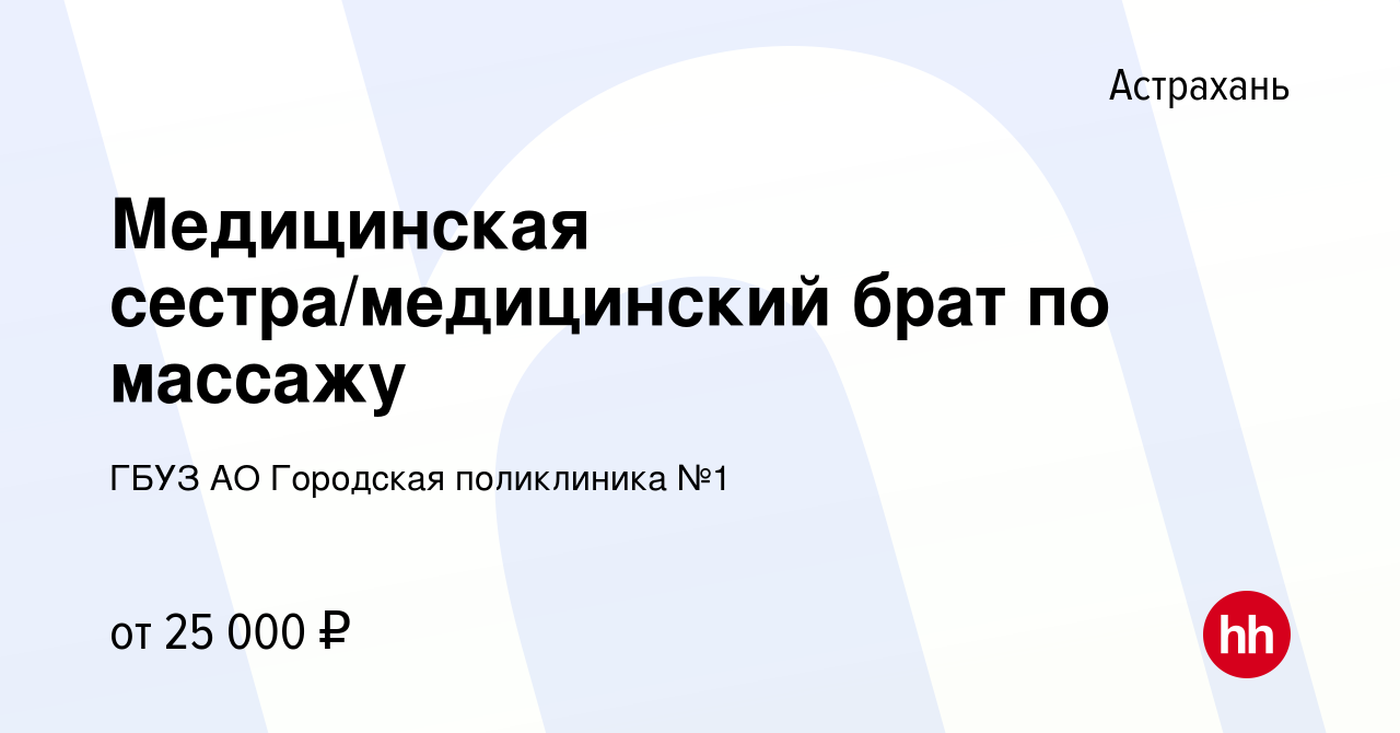 Вакансия Медицинская сестра/медицинский брат по массажу в Астрахани, работа  в компании ГБУЗ АО Городская поликлиника №1 (вакансия в архиве c 29 января  2024)