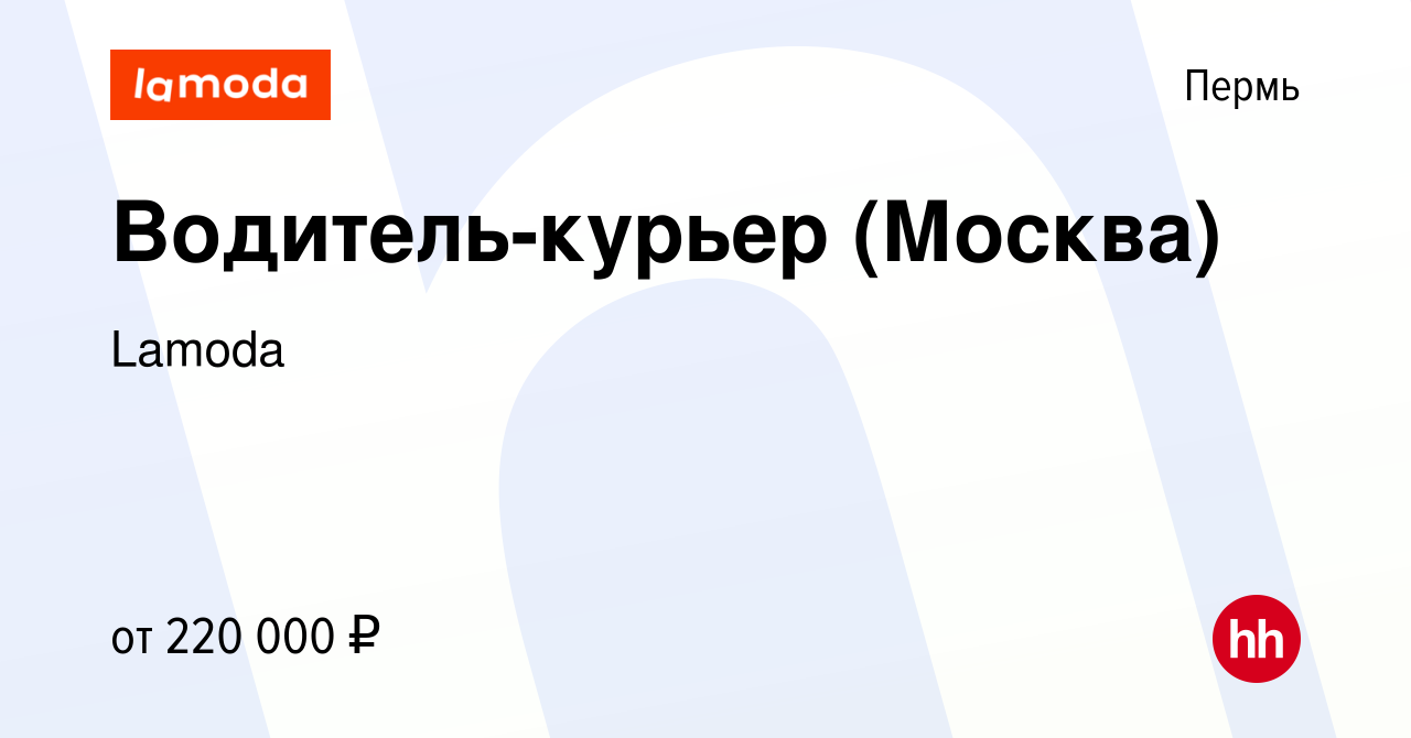 Вакансия Водитель-курьер (Москва) в Перми, работа в компании Lamoda  (вакансия в архиве c 21 апреля 2024)