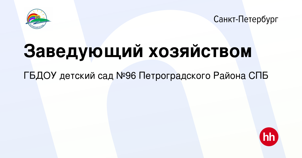 Вакансия Заведующий хозяйством в Санкт-Петербурге, работа в компании ГБДОУ  детский сад №96 Петроградского Района СПБ (вакансия в архиве c 3 мая 2024)