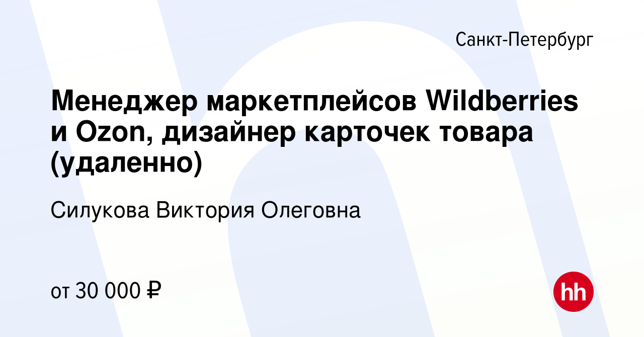 Вакансия Менеджер маркетплейсов Wildberries и Ozon, дизайнер карточек