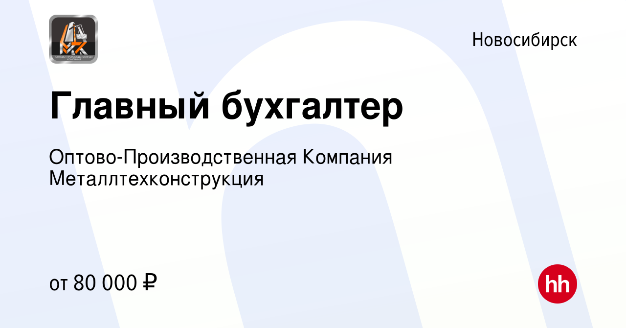 Вакансия Главный бухгалтер в Новосибирске, работа в компании  Оптово-Производственная Компания Металлтехконструкция (вакансия в архиве c  22 апреля 2024)