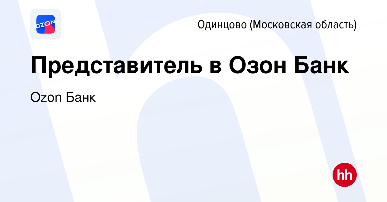 Вакансия Представитель в Озон Банк в Одинцово, работа в компании Ozon  Fintech (вакансия в архиве c 24 января 2024)