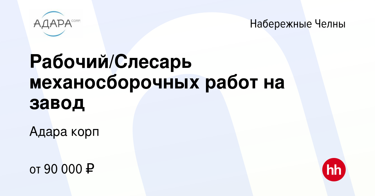 Вакансия Рабочий/Слесарь механосборочных работ на завод в Набережных  Челнах, работа в компании Адара корп (вакансия в архиве c 20 февраля 2024)