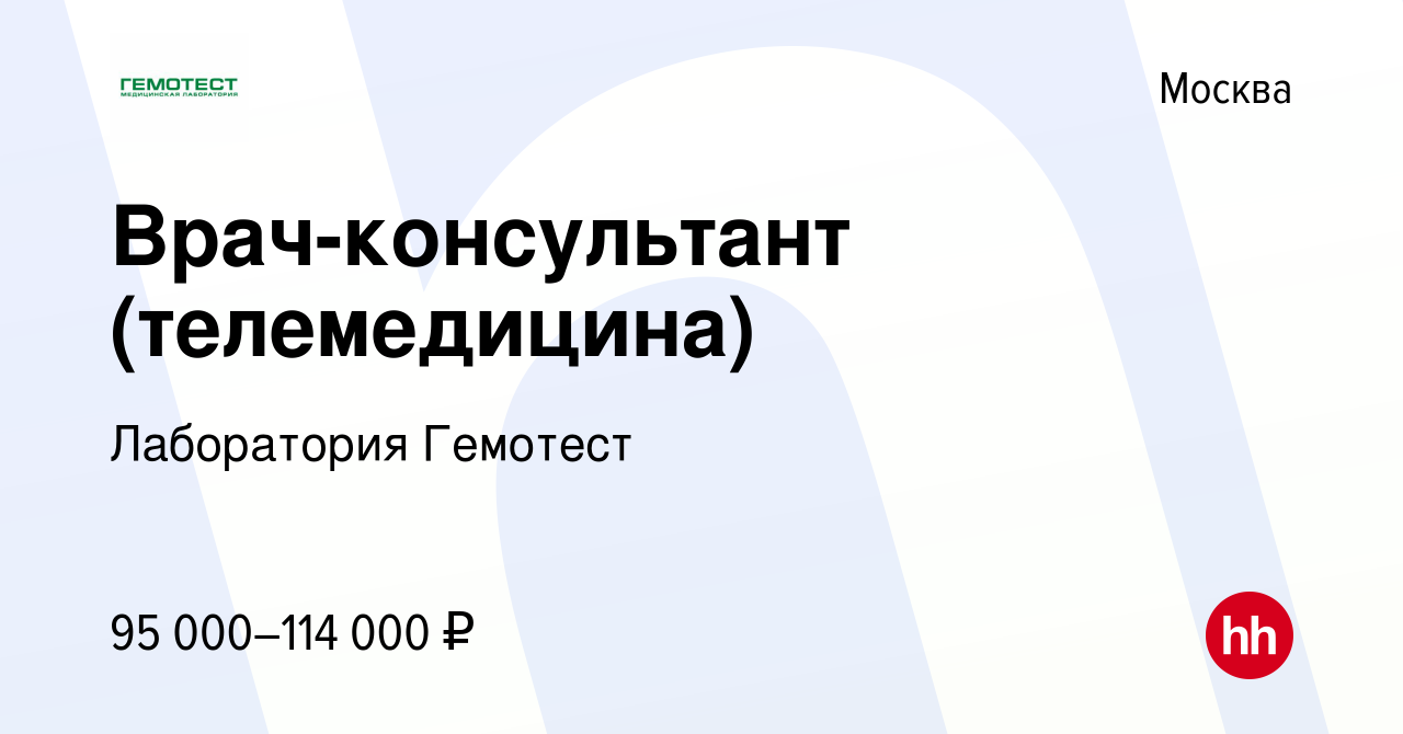 Вакансия Врач-консультант (телемедицина) в Москве, работа в компании  Лаборатория Гемотест