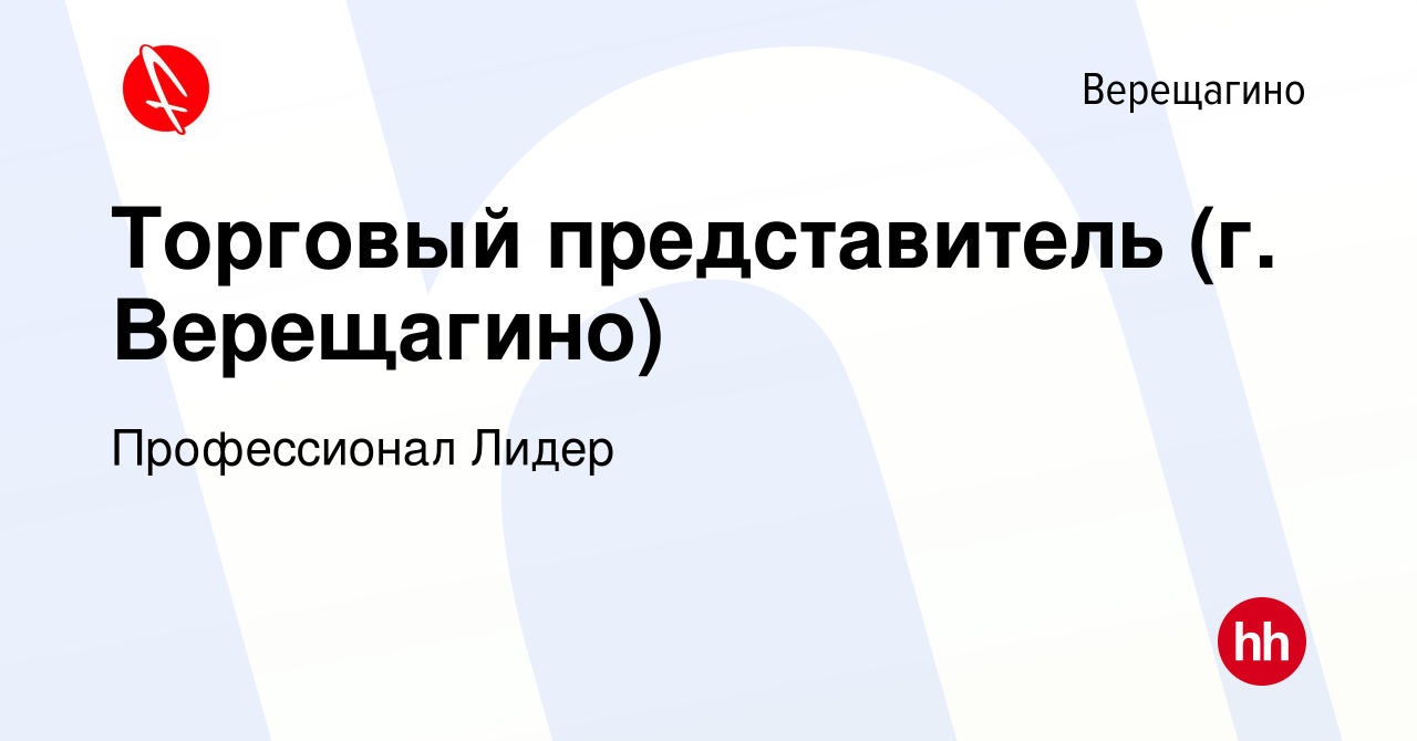 Вакансия Торговый представитель (г. Верещагино) в Верещагино, работа в  компании Профессионал Лидер (вакансия в архиве c 1 февраля 2024)