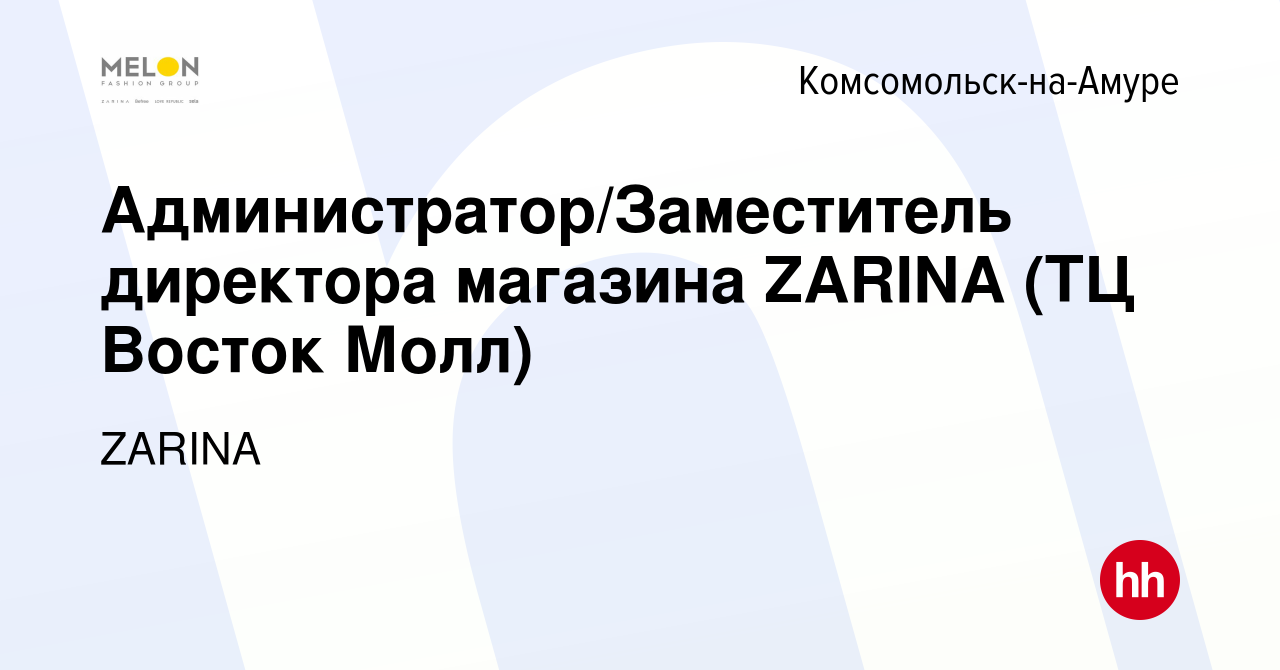 Вакансия Администратор/Заместитель директора магазина ZARINA (ТЦ Восток  Молл) в Комсомольске-на-Амуре, работа в компании ZARINA (вакансия в архиве  c 6 февраля 2024)