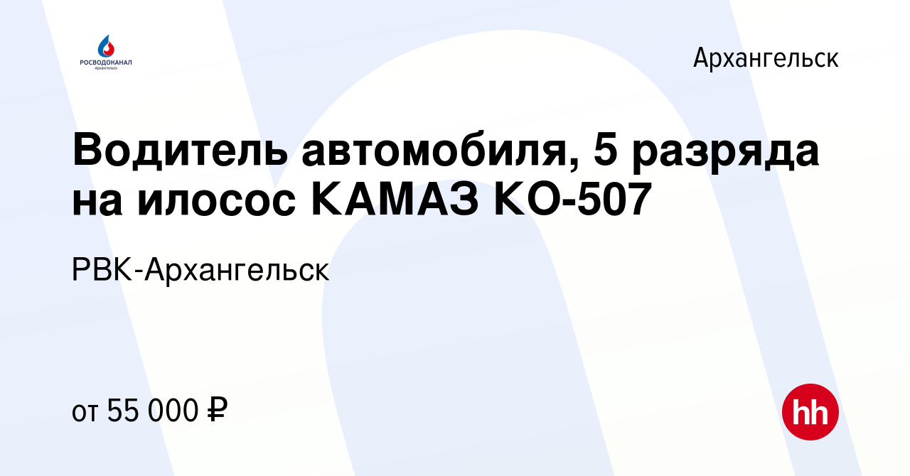 Вакансия Водитель автомобиля, 5 разряда на илосос КАМАЗ КО-507 в  Архангельске, работа в компании РВК-Архангельск (вакансия в архиве c 15  февраля 2024)