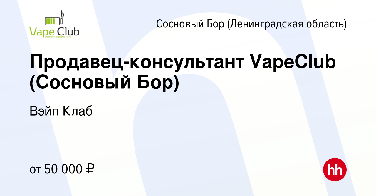 Вакансия Продавец-консультант VapeClub (Сосновый Бор) в Сосновом Бору  (Ленинградская область), работа в компании Вэйп Клаб (вакансия в архиве c  21 февраля 2024)